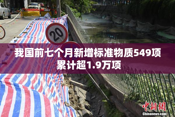 我国前七个月新增标准物质549项 累计超1.9万项