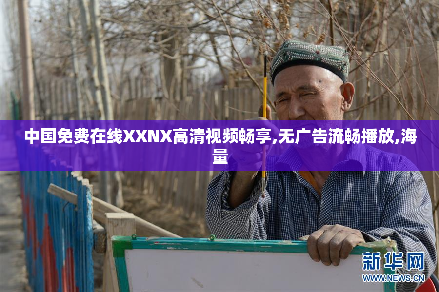 中国免费在线XXNX高清视频畅享,无广告流畅播放,海量