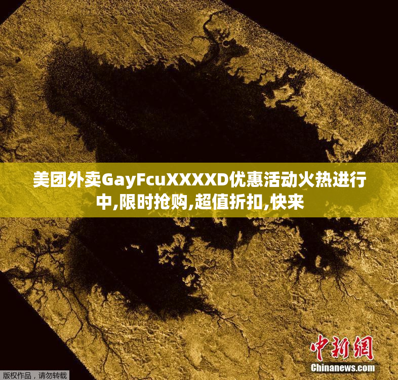 美团外卖GayFcuXXXXD优惠活动火热进行中,限时抢购,超值折扣,快来