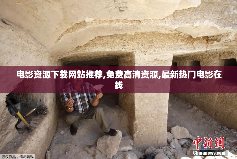 电影资源下载网站推荐,免费高清资源,最新热门电影在线