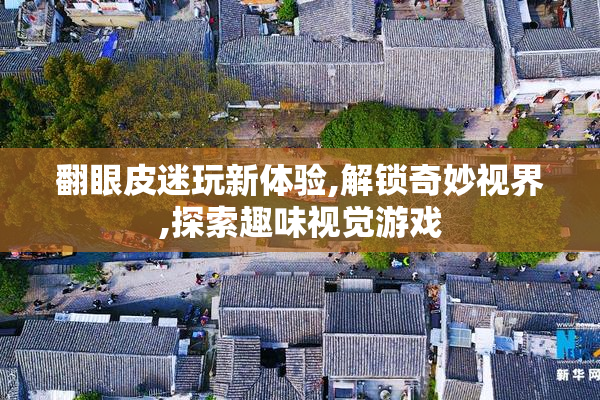 翻眼皮迷玩新体验,解锁奇妙视界,探索趣味视觉游戏