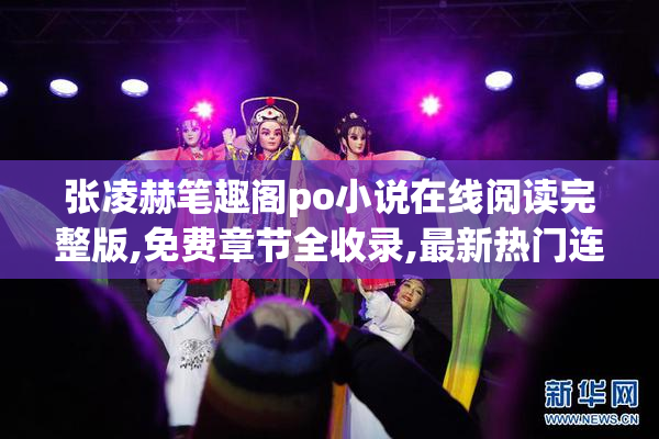 张凌赫笔趣阁po小说在线阅读完整版,免费章节全收录,最新热门连载