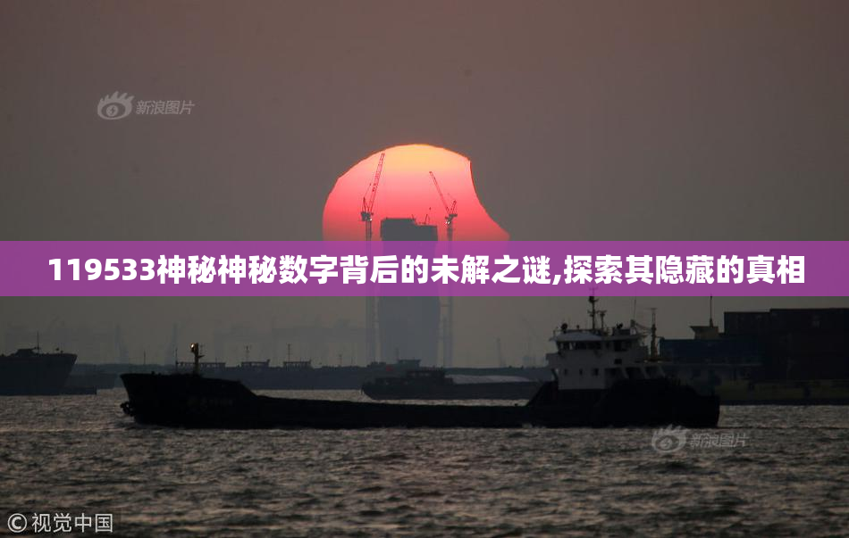 119533神秘神秘数字背后的未解之谜,探索其隐藏的真相