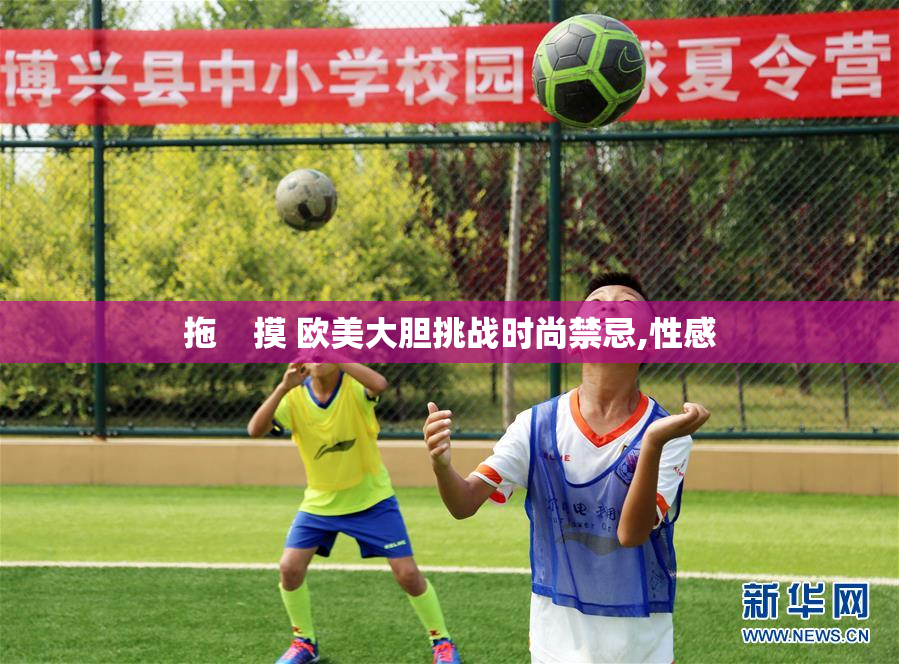 拖    摸 欧美大胆挑战时尚禁忌,性感