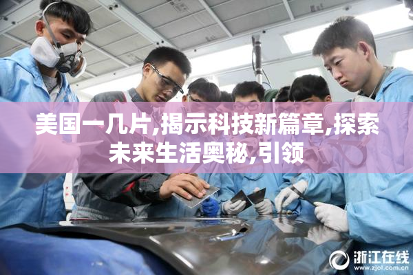 美国一几片,揭示科技新篇章,探索未来生活奥秘,引领