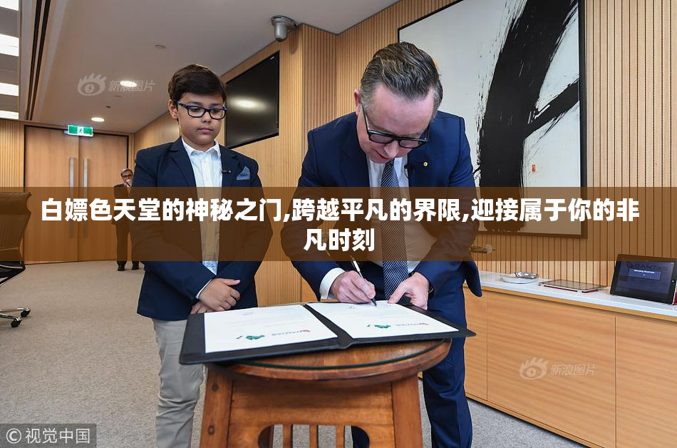 白嫖色天堂的神秘之门,跨越平凡的界限,迎接属于你的非凡时刻