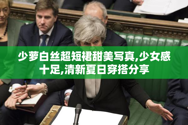 少萝白丝超短裙甜美写真,少女感十足,清新夏日穿搭分享