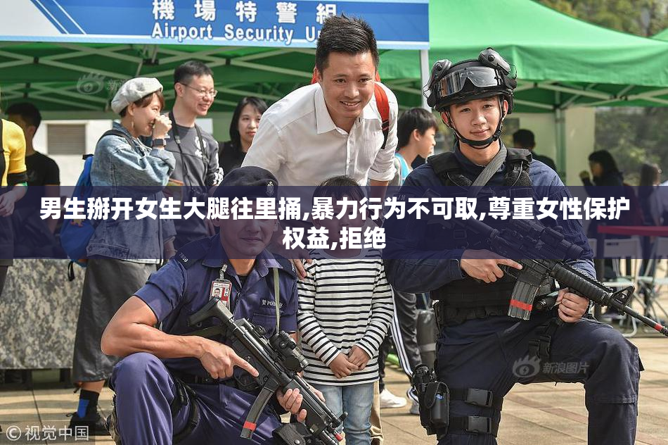 男生掰开女生大腿往里捅,暴力行为不可取,尊重女性保护权益,拒绝
