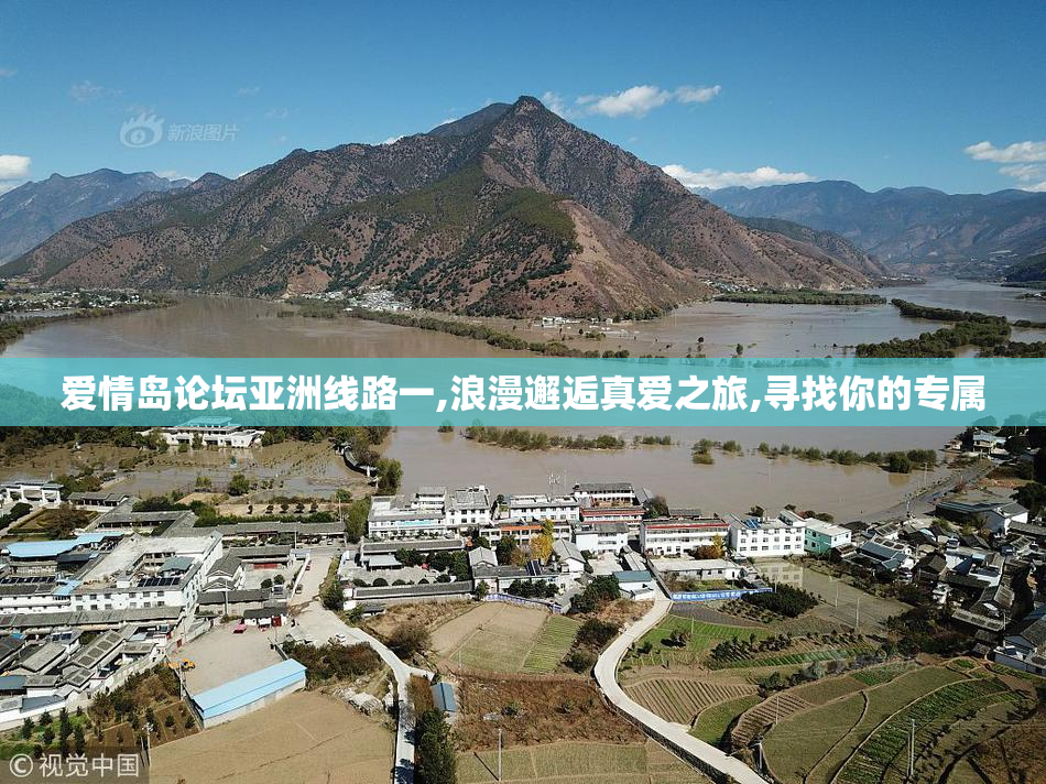 爱情岛论坛亚洲线路一,浪漫邂逅真爱之旅,寻找你的专属