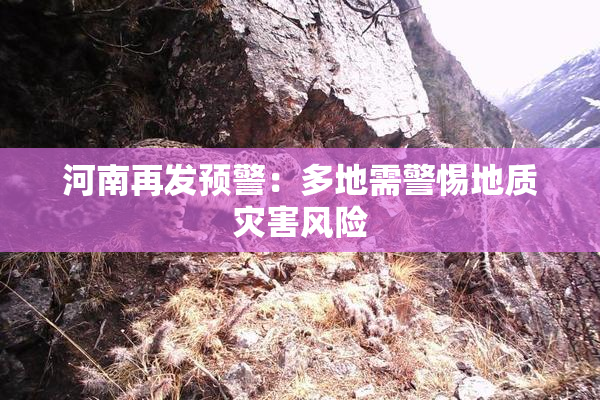 河南再发预警：多地需警惕地质灾害风险