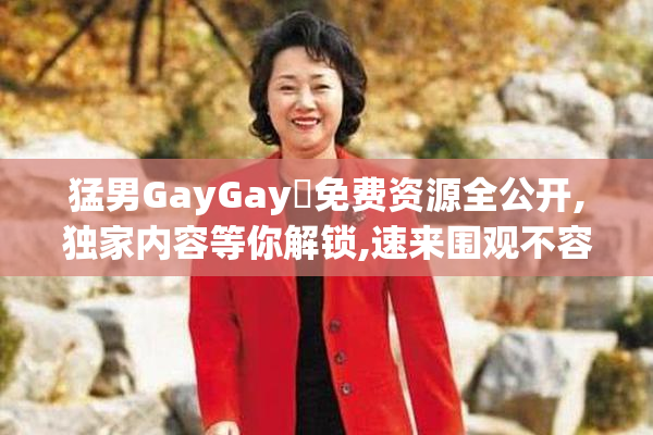 猛男GayGay✅免费资源全公开,独家内容等你解锁,速来围观不容