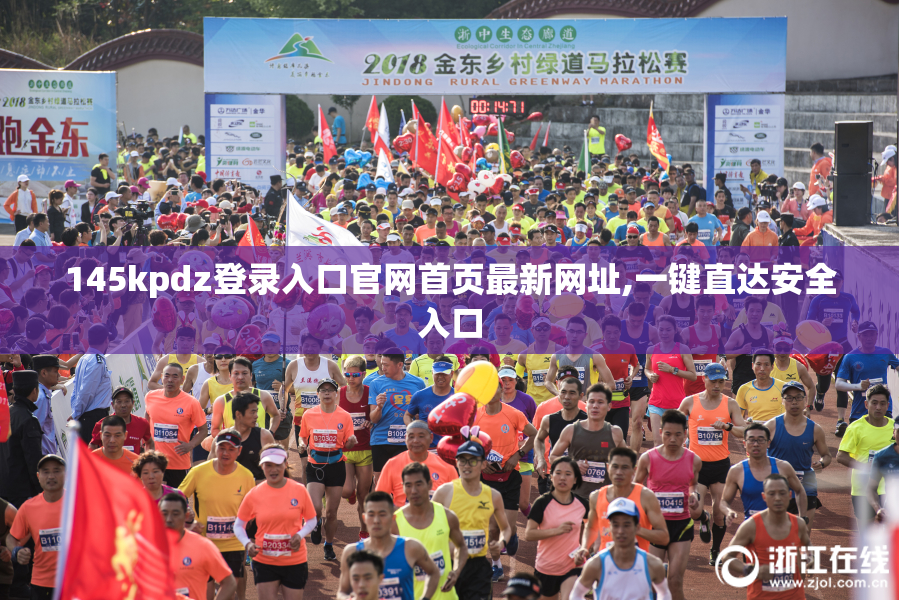 145kpdz登录入口官网首页最新网址,一键直达安全入口
