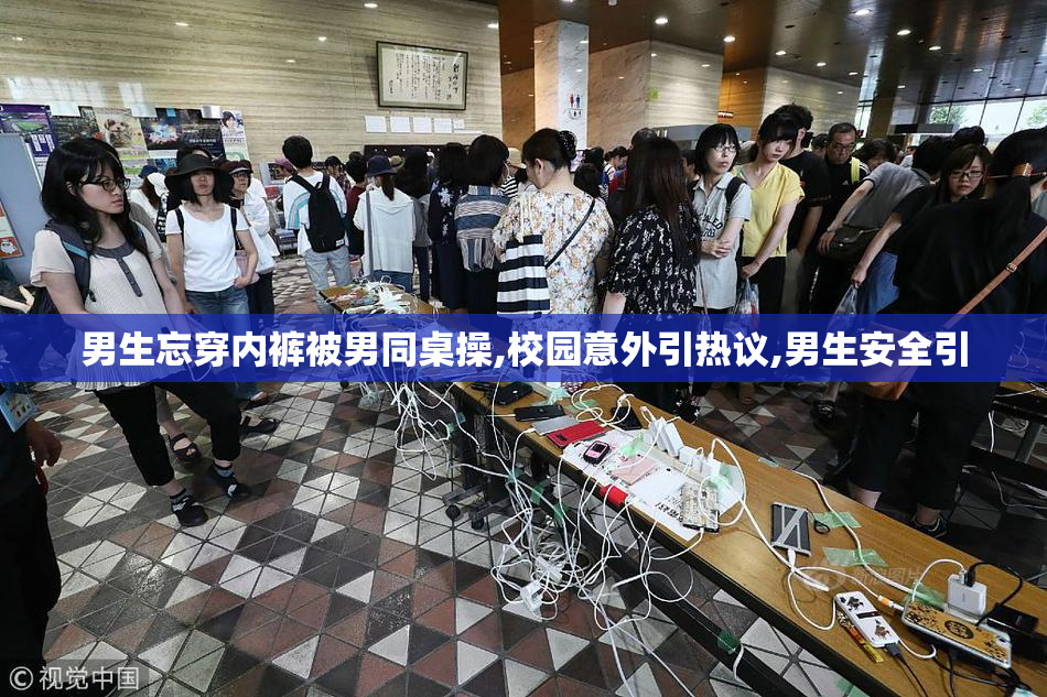 男生忘穿内裤被男同桌操,校园意外引热议,男生安全引