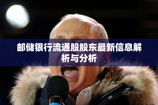 邮储银行流通股股东最新信息解析与分析