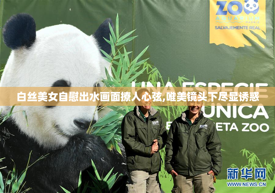 白丝美女自慰出水画面撩人心弦,唯美镜头下尽显诱惑