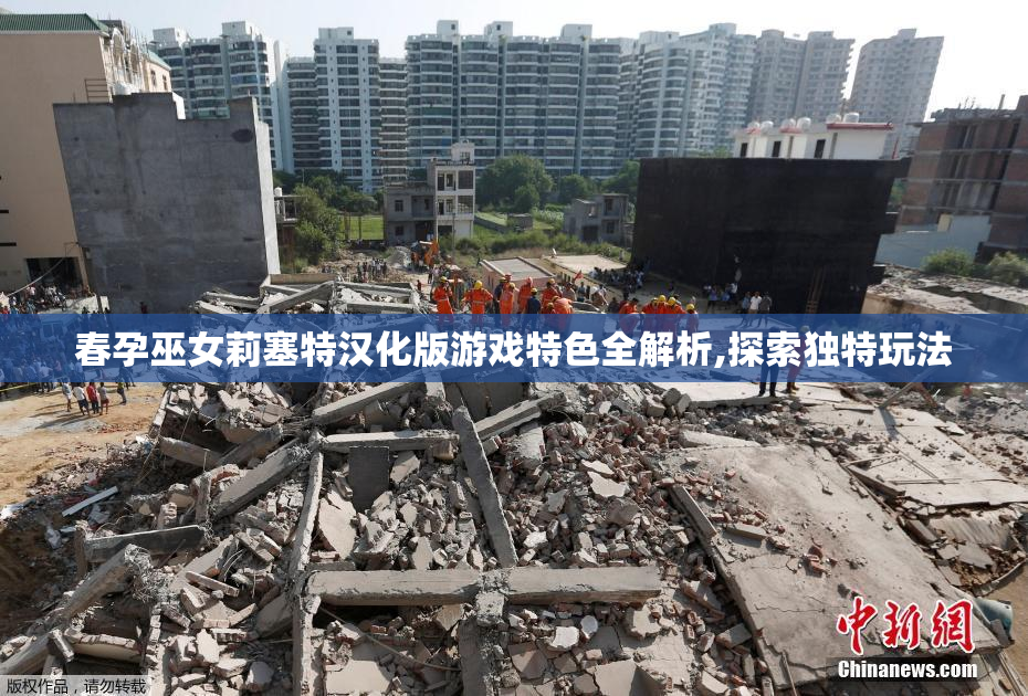 春孕巫女莉塞特汉化版游戏特色全解析,探索独特玩法