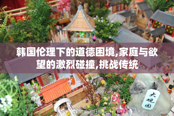 韩国伦理下的道德困境,家庭与欲望的激烈碰撞,挑战传统