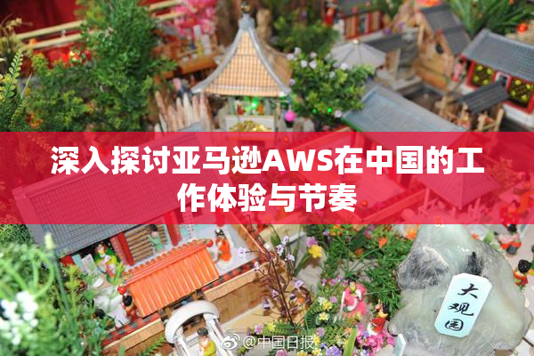 深入探讨亚马逊AWS在中国的工作体验与节奏