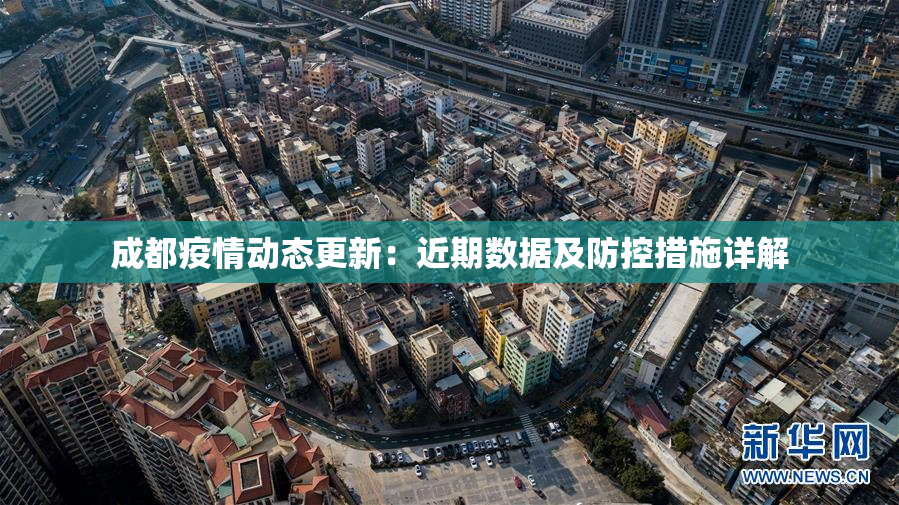 成都疫情动态更新：近期数据及防控措施详解