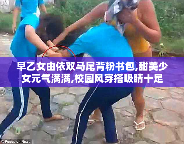 早乙女由依双马尾背粉书包,甜美少女元气满满,校园风穿搭吸睛十足