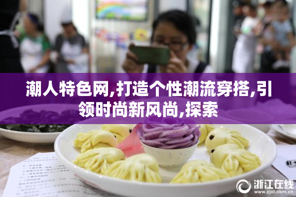 潮人特色网,打造个性潮流穿搭,引领时尚新风尚,探索