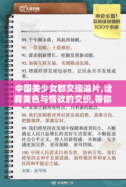 中国美少女郡交操逼片,诠释美色与情欲的交织,带你进入
