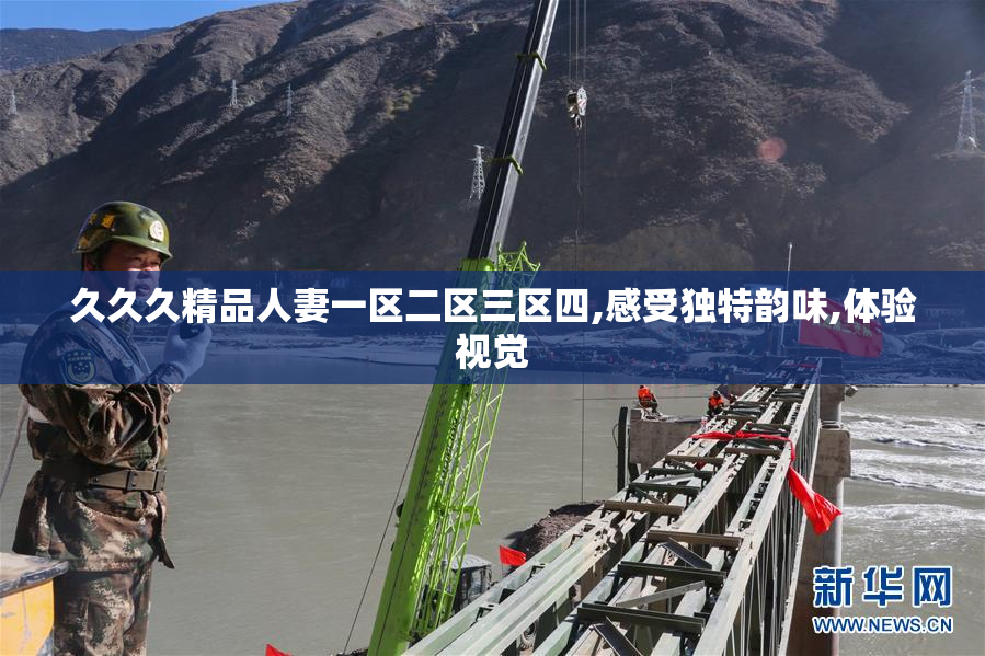 久久久精品人妻一区二区三区四,感受独特韵味,体验视觉