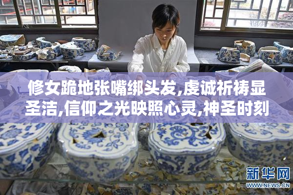 修女跪地张嘴绑头发,虔诚祈祷显圣洁,信仰之光映照心灵,神圣时刻