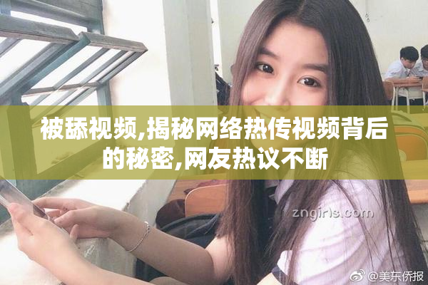 被舔视频,揭秘网络热传视频背后的秘密,网友热议不断