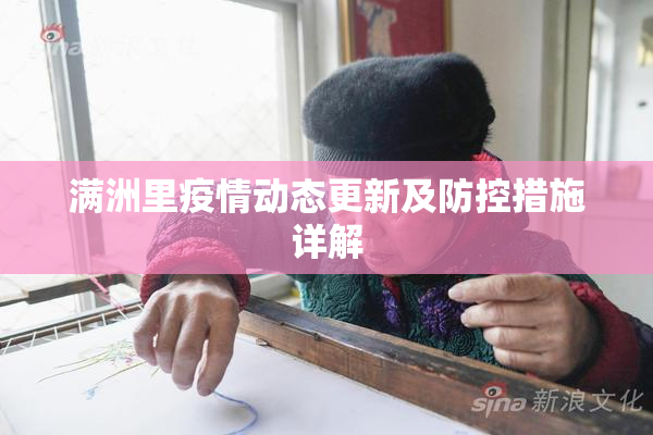 满洲里疫情动态更新及防控措施详解