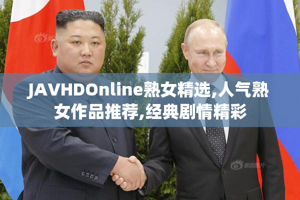 JAVHDOnline熟女精选,人气熟女作品推荐,经典剧情精彩