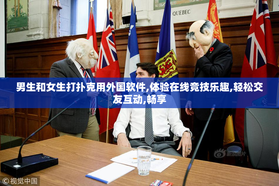 男生和女生打扑克用外国软件,体验在线竞技乐趣,轻松交友互动,畅享