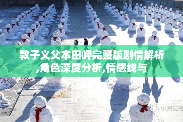 敦子义父本田岬完整版剧情解析,角色深度分析,情感线与