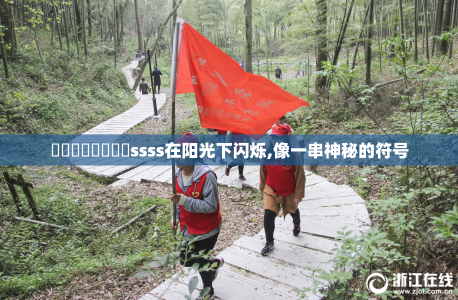馃埐馃埐馃埐馃埐ssss在阳光下闪烁,像一串神秘的符号