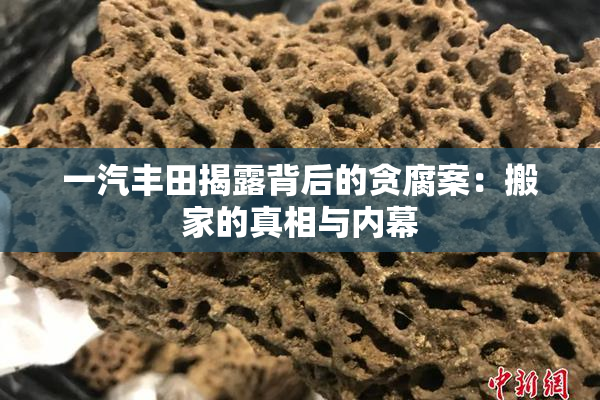一汽丰田揭露背后的贪腐案：搬家的真相与内幕