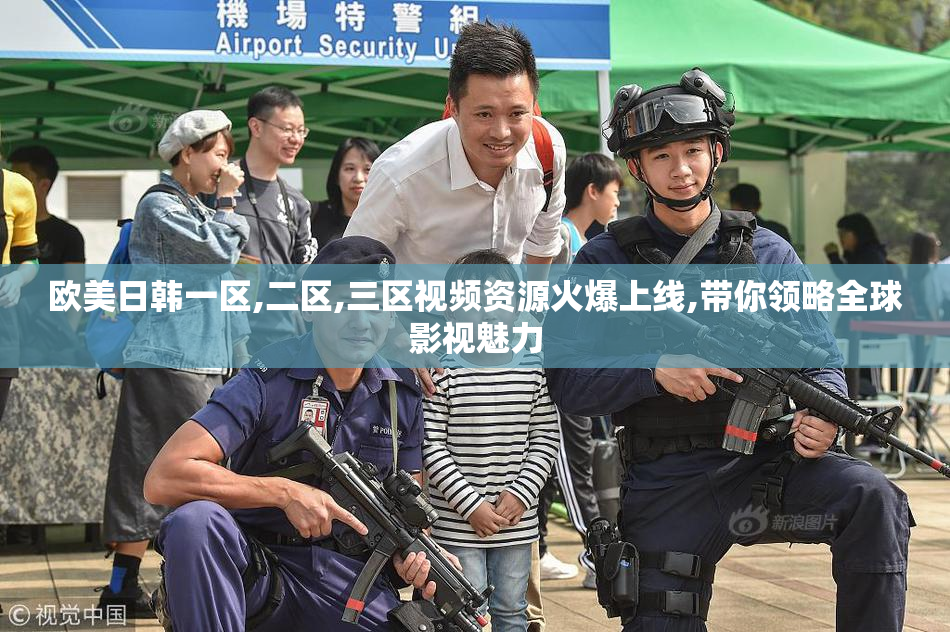 欧美日韩一区,二区,三区视频资源火爆上线,带你领略全球影视魅力