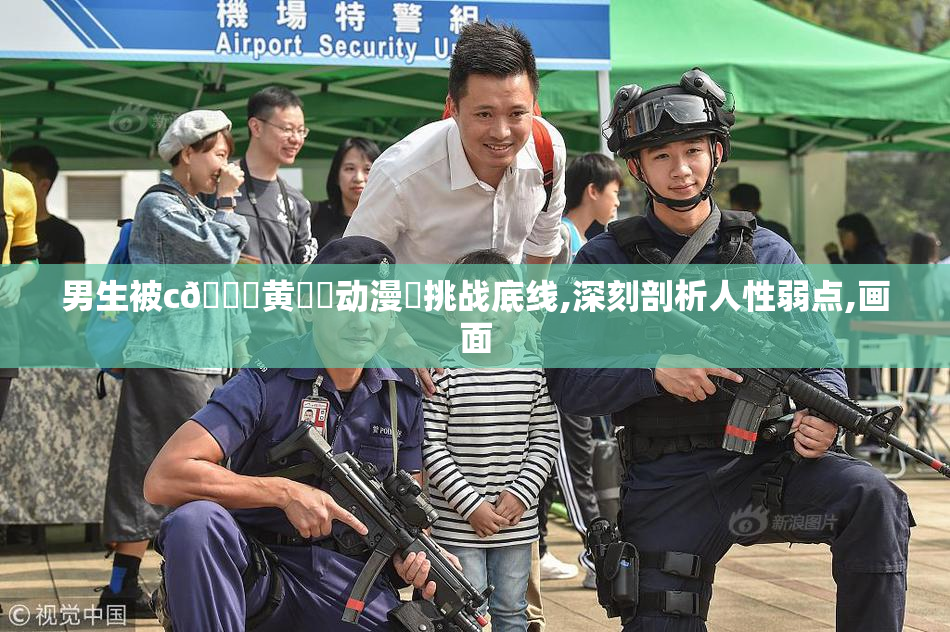 男生被c🔞黄㊙️动漫❌挑战底线,深刻剖析人性弱点,画面