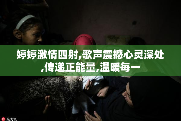 婷婷激情四射,歌声震撼心灵深处,传递正能量,温暖每一