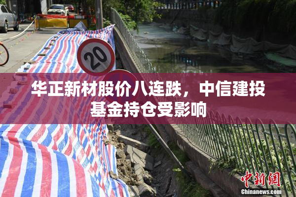 华正新材股价八连跌，中信建投基金持仓受影响