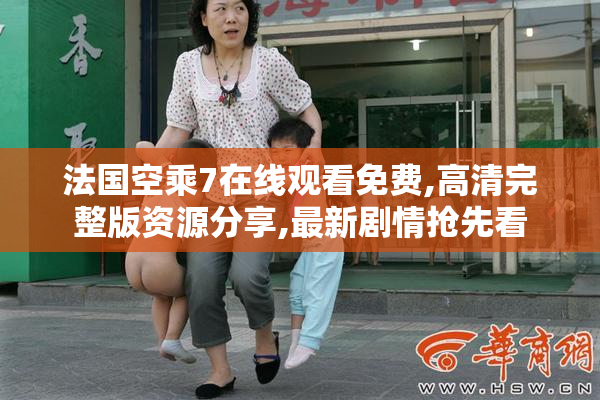 法国空乘7在线观看免费,高清完整版资源分享,最新剧情抢先看