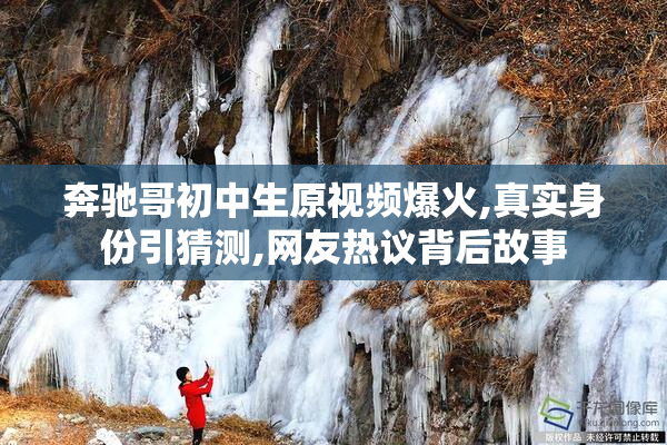 奔驰哥初中生原视频爆火,真实身份引猜测,网友热议背后故事