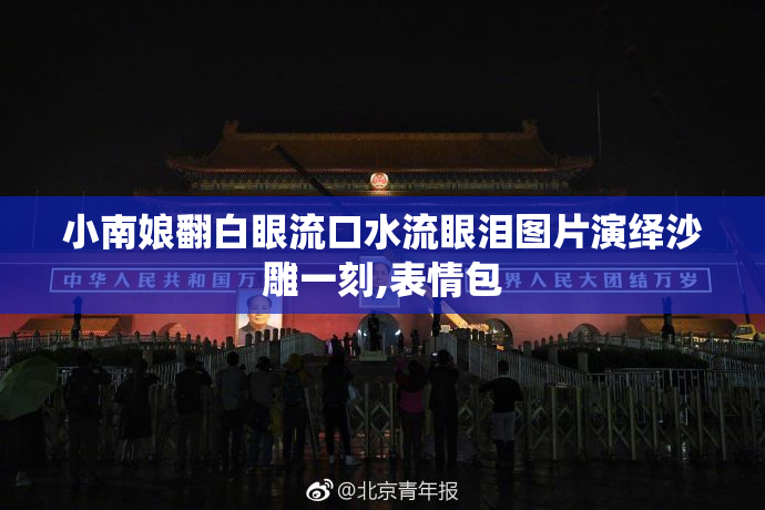 小南娘翻白眼流口水流眼泪图片演绎沙雕一刻,表情包
