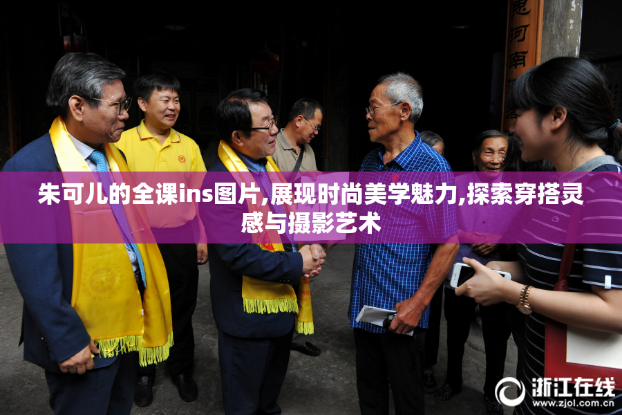 朱可儿的全课ins图片,展现时尚美学魅力,探索穿搭灵感与摄影艺术