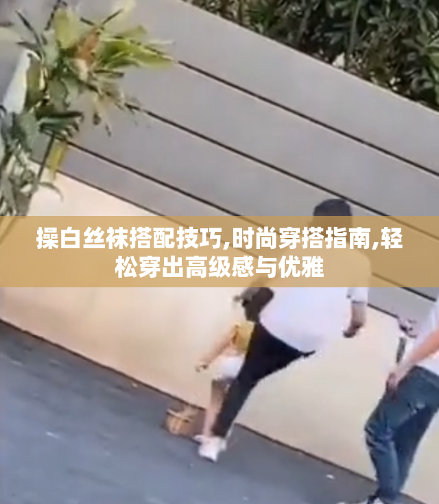 操白丝袜搭配技巧,时尚穿搭指南,轻松穿出高级感与优雅