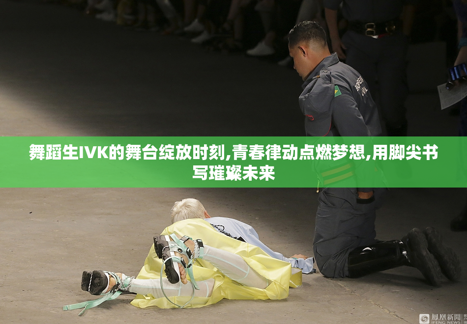 舞蹈生IVK的舞台绽放时刻,青春律动点燃梦想,用脚尖书写璀璨未来