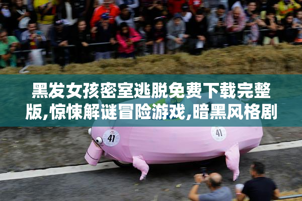 黑发女孩密室逃脱免费下载完整版,惊悚解谜冒险游戏,暗黑风格剧情