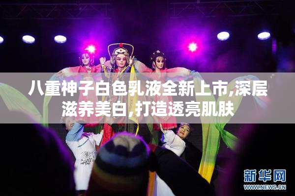 八重神子白色乳液全新上市,深层滋养美白,打造透亮肌肤
