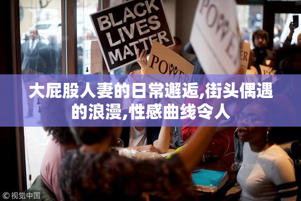 大屁股人妻的日常邂逅,街头偶遇的浪漫,性感曲线令人
