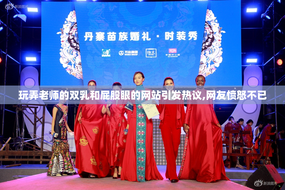 玩弄老师的双乳和屁股眼的网站引发热议,网友愤怒不已