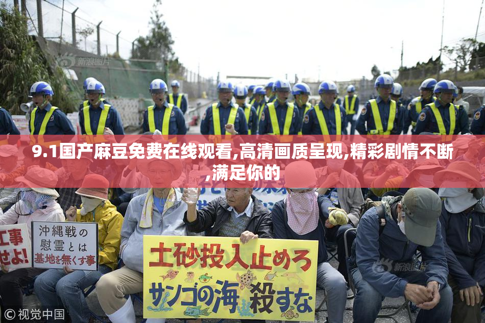9.1国产麻豆免费在线观看,高清画质呈现,精彩剧情不断,满足你的